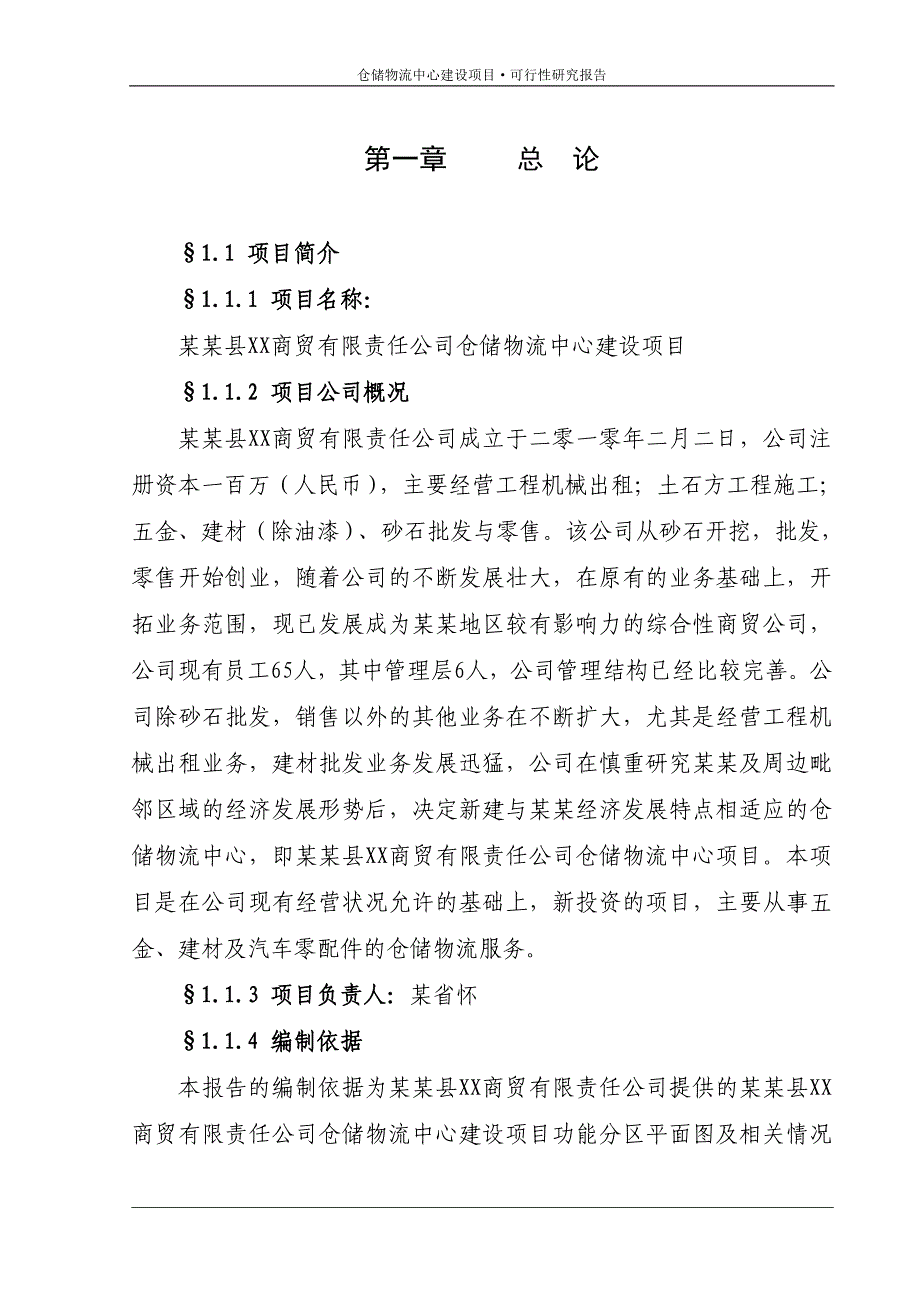 仓储物流中心建设项目可行性研究报告_第1页