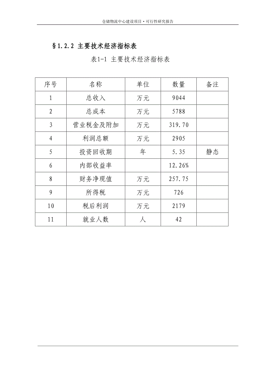 仓储物流中心建设项目可行性研究报告_第3页