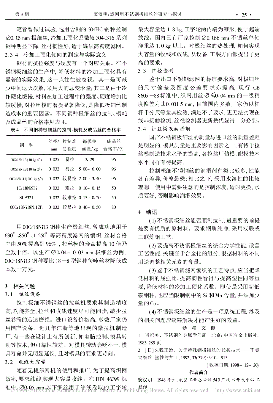 滤网用不锈钢极细丝的研究与探讨_第3页