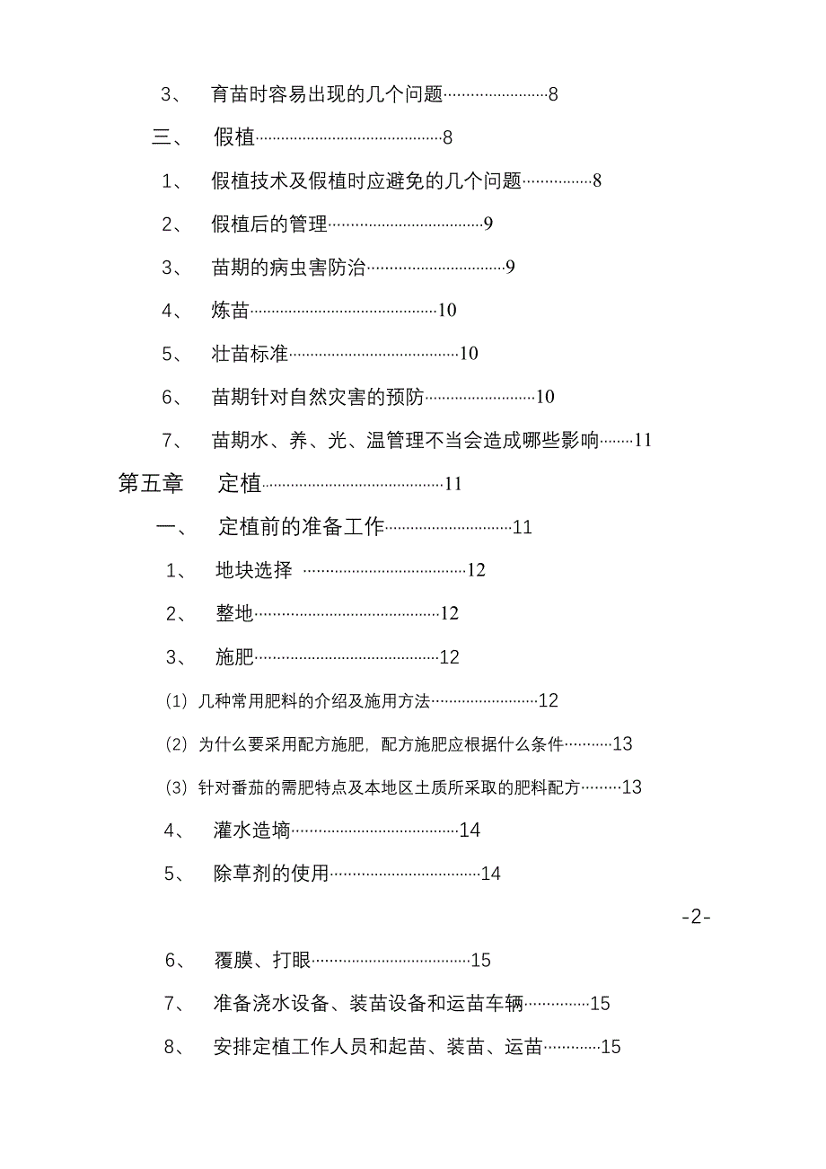 加工型__大田_番茄_西红柿_种植_种植_技术_第3页