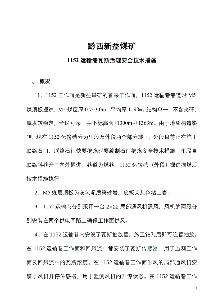 1152运输巷防突措施_第4页