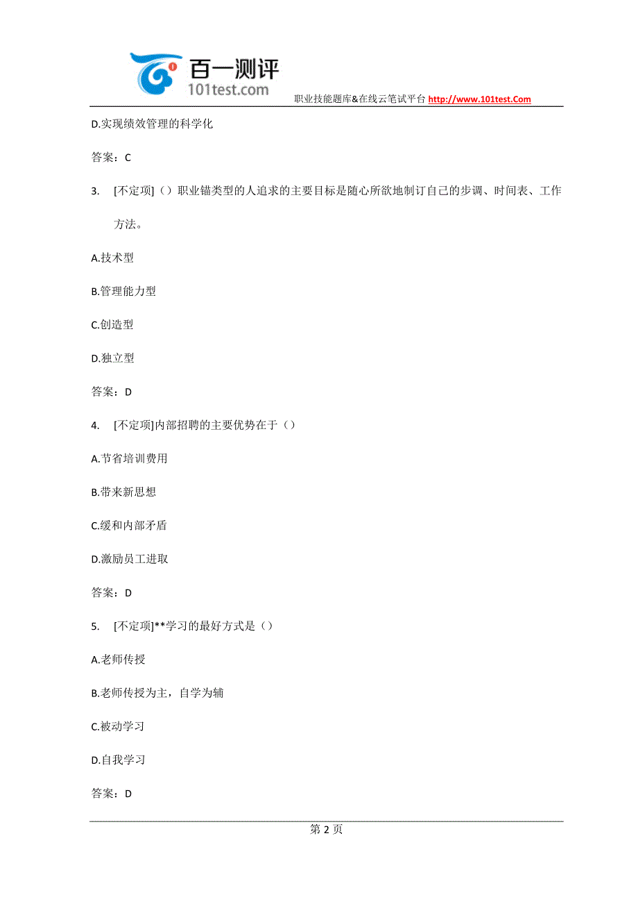 百一测评——公共人力资源练习题答案_第2页