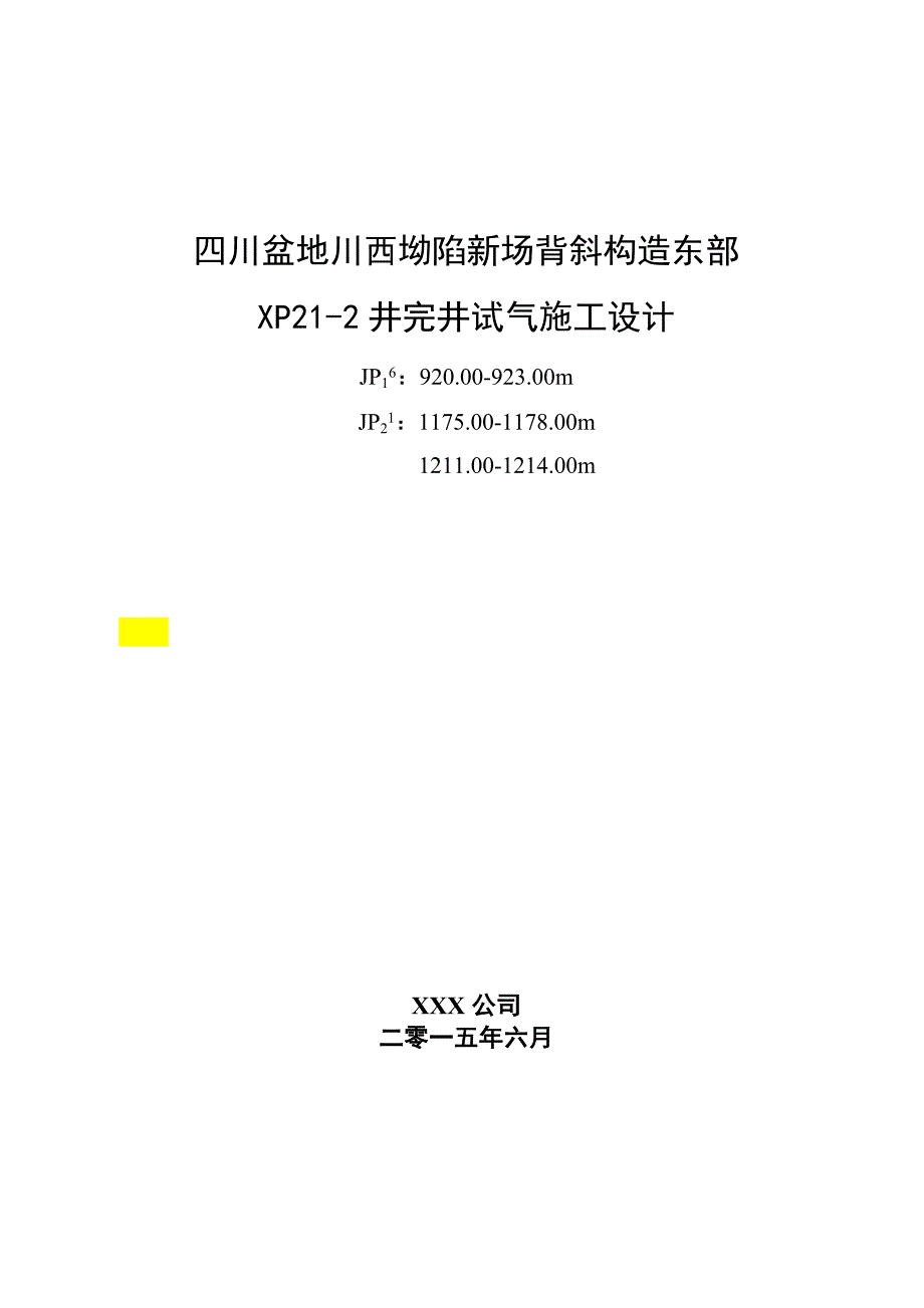 XP21-2井完井试气施工设计_第1页