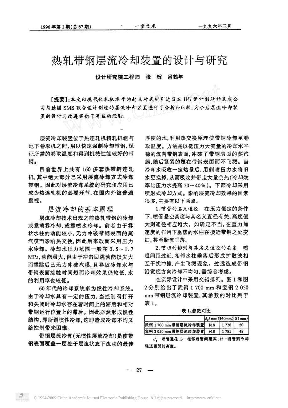 热轧带钢层流冷却装置的设计与研究_第1页