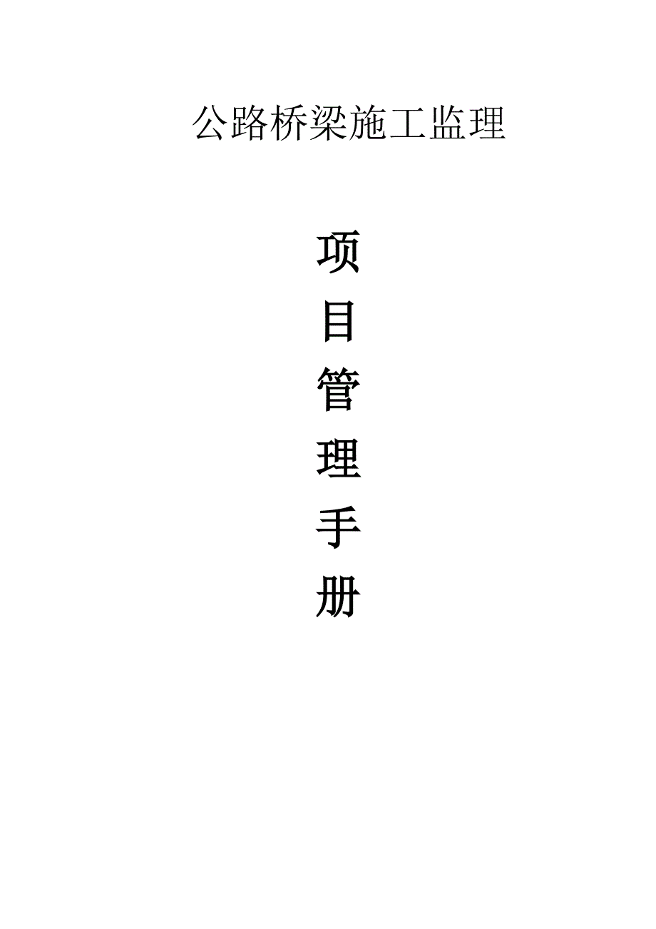 公路桥梁施工监理项目管理手册_第1页