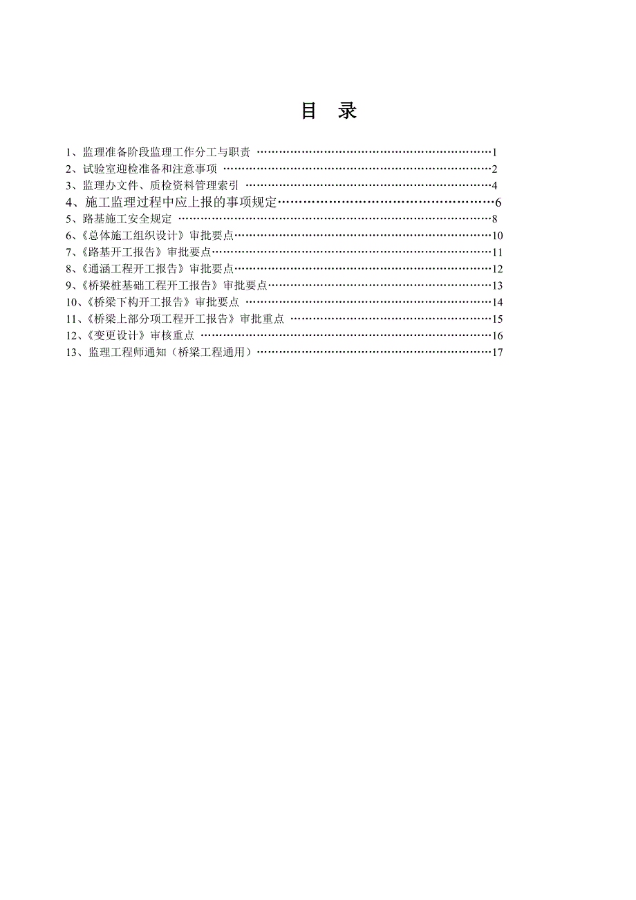 公路桥梁施工监理项目管理手册_第2页