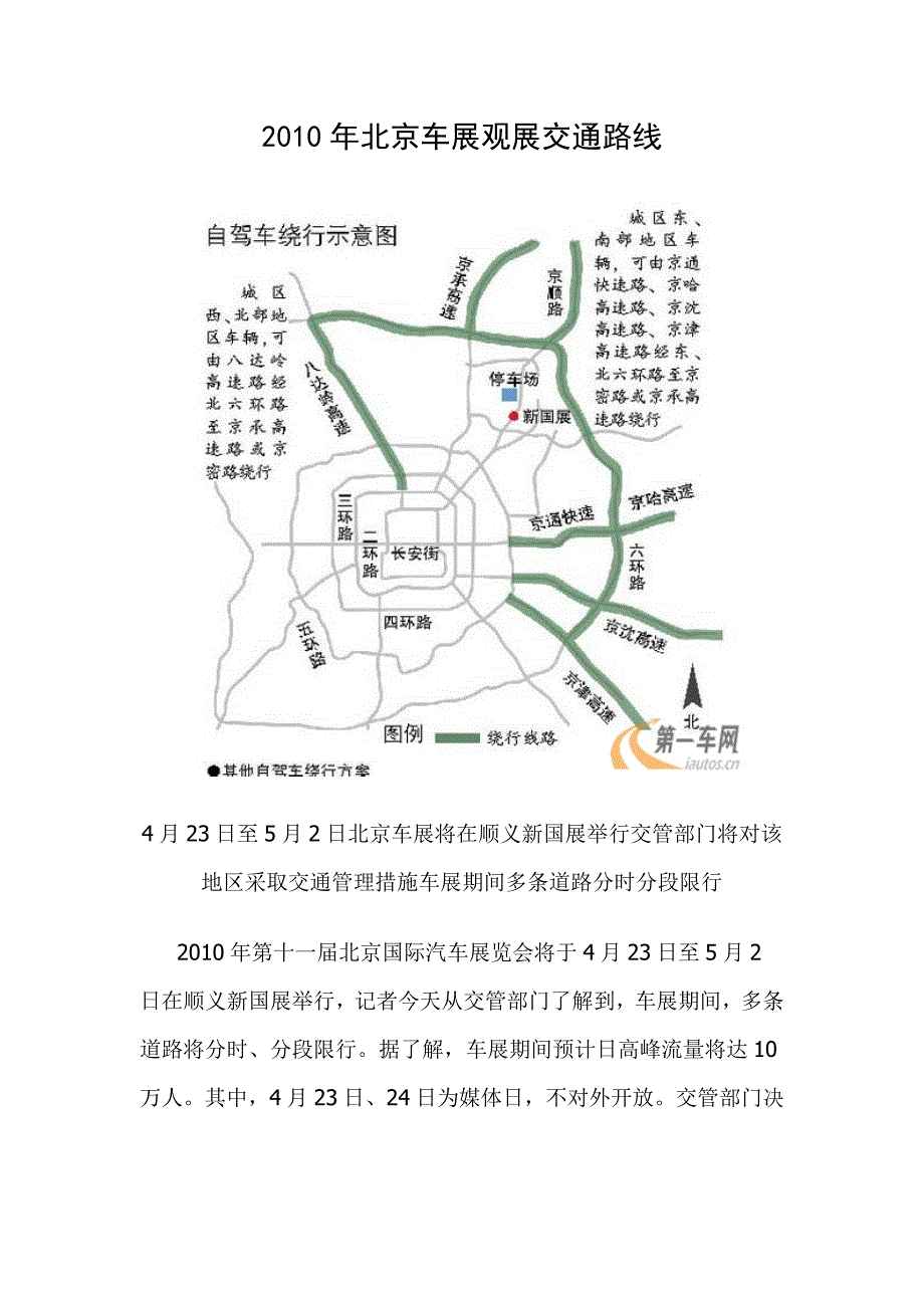 2010年北京国际车展观展交通路线_第1页