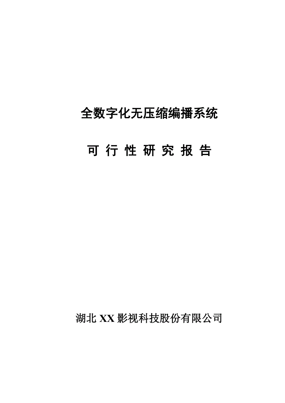 全数字化无压缩编播系统可行性研究报告_第1页