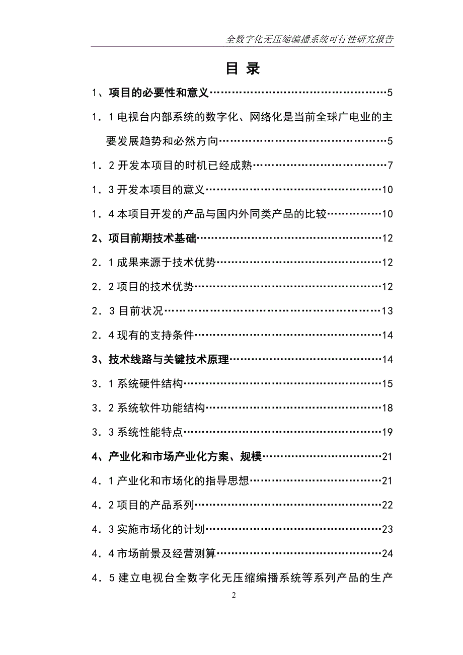 全数字化无压缩编播系统可行性研究报告_第2页