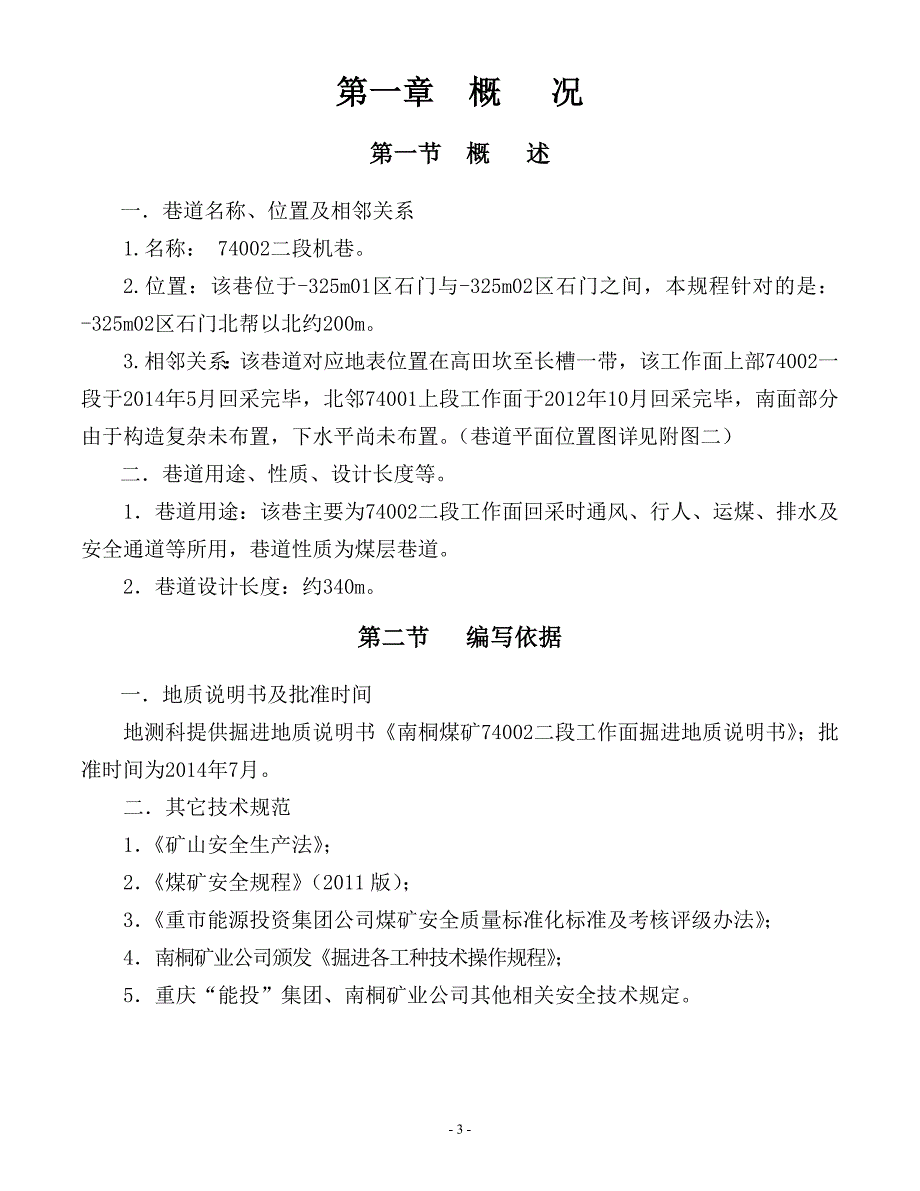 74002二段机巷作业规程_第3页