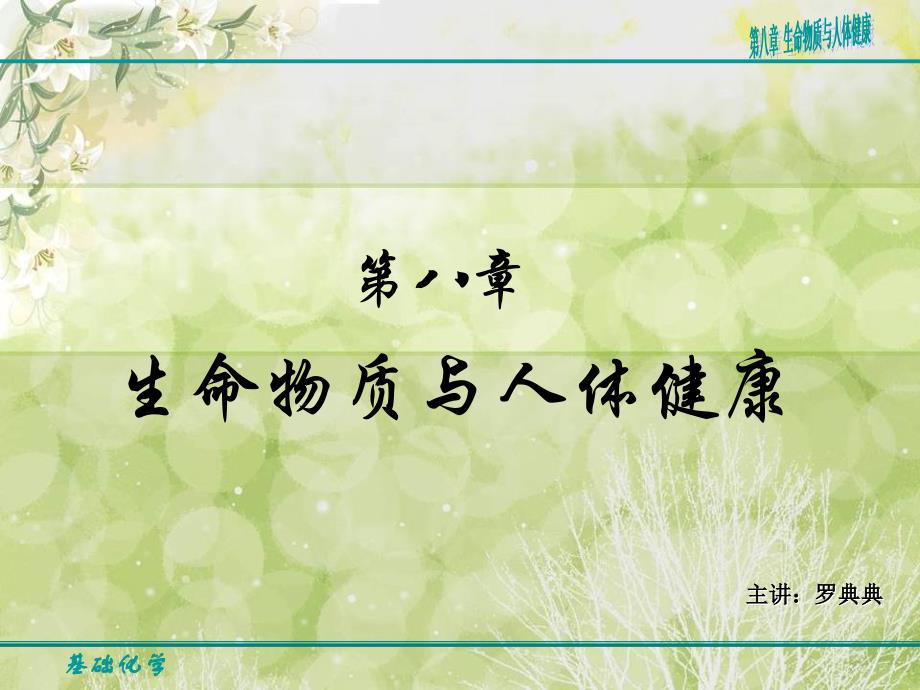 第八章生命物质与人体健康_第1页