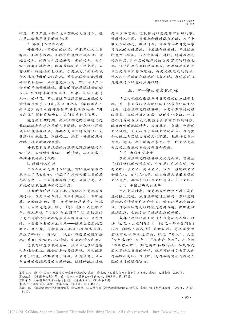 南方丝绸之路_中_印交通与文化走廊_段渝_第5页