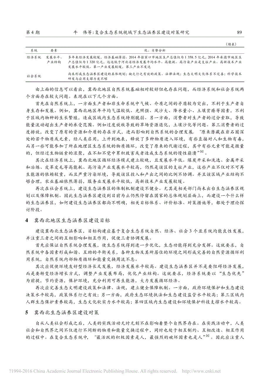 复合生态系统视域下生态涵养区建设对策研究_第3页