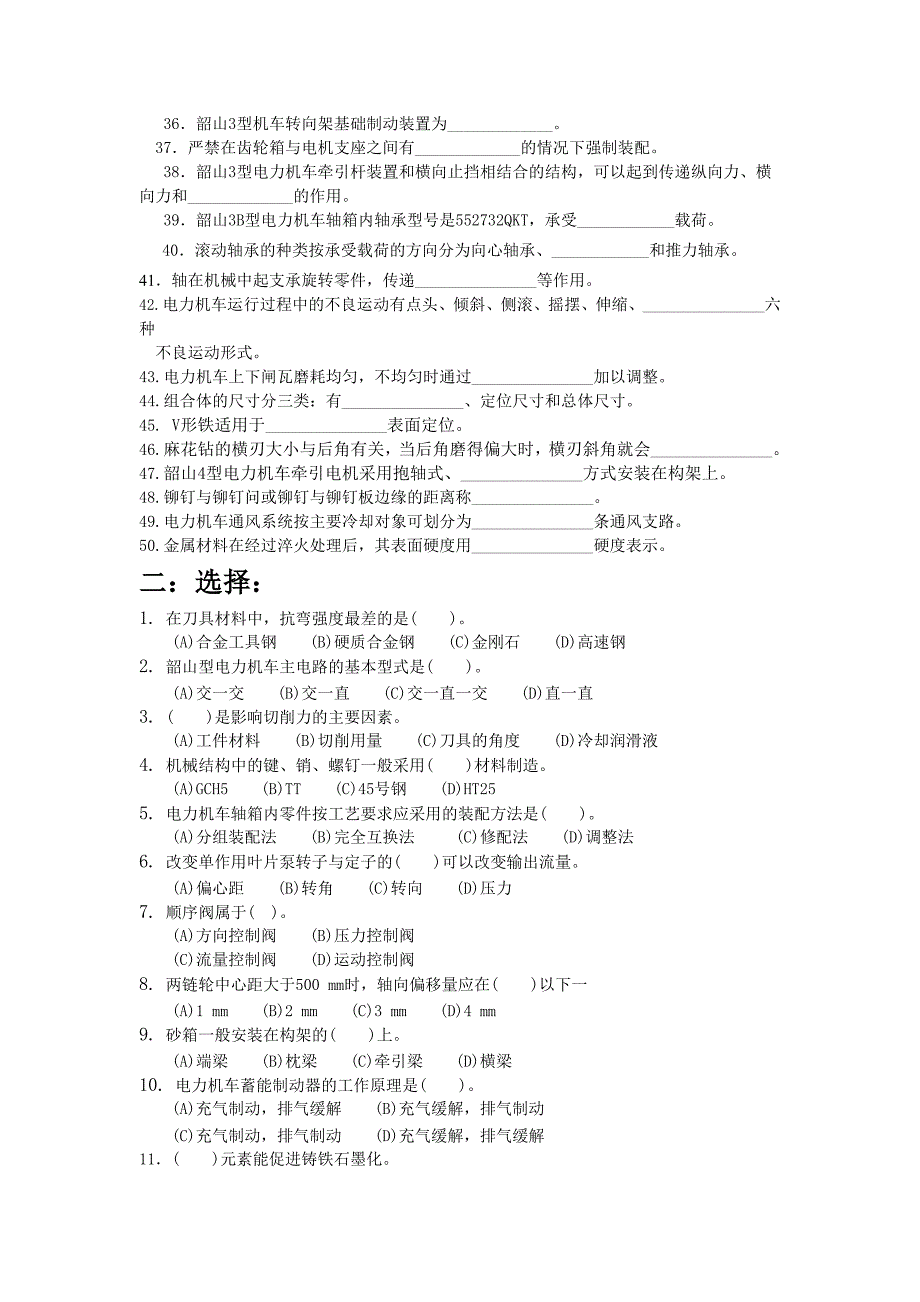 电力机车钳工技师题库_第2页