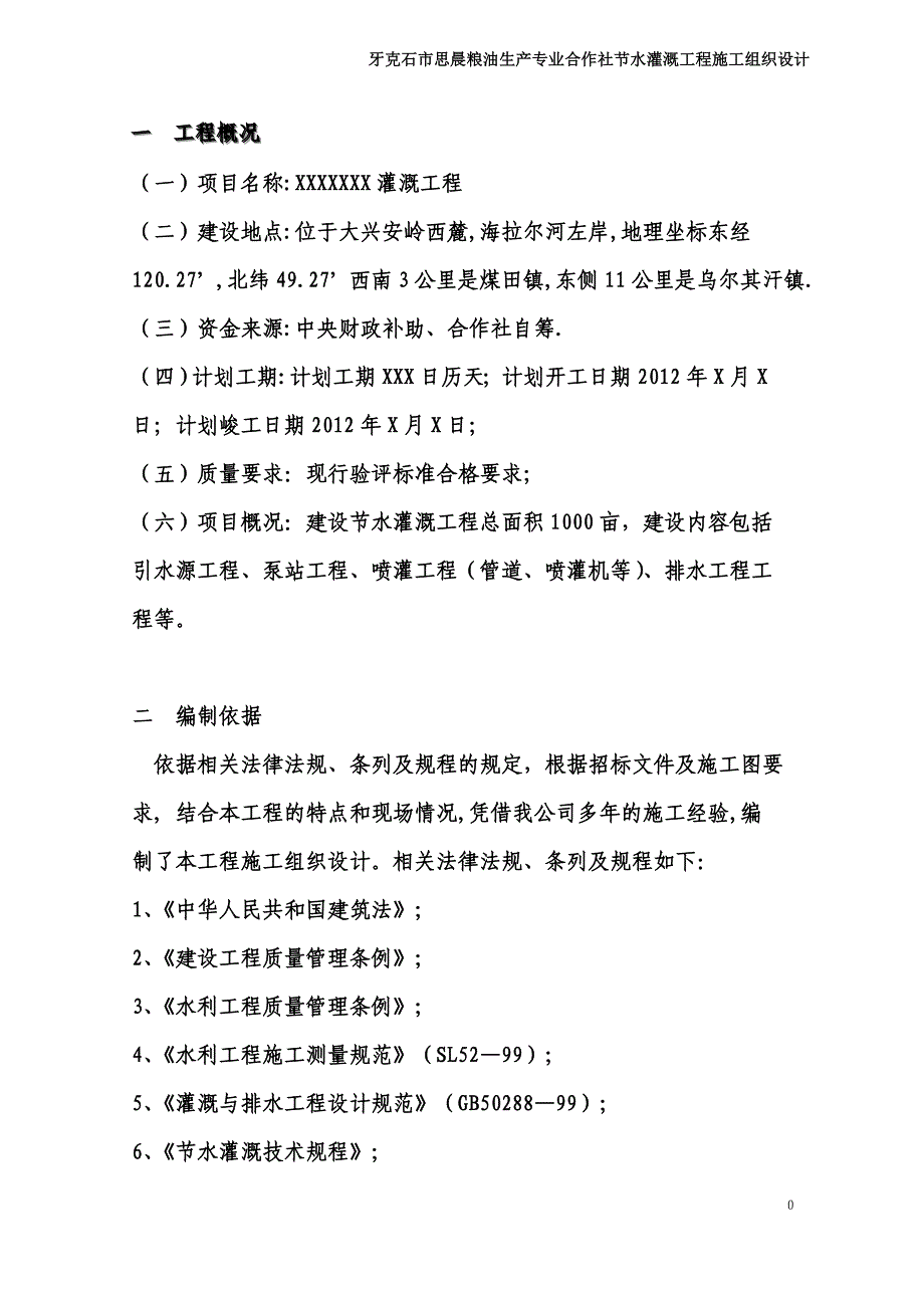 农田水利施工组织设计_第2页