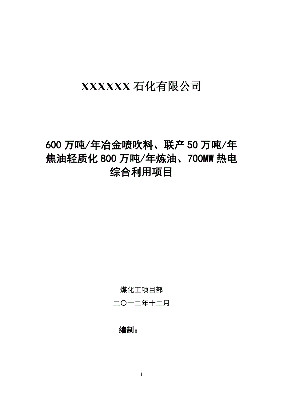 600万吨╱年冶金喷吹料、联产50万╱吨年焦油轻质化800万吨年炼油、700MW热电综合利用项目可行性研究报告_第1页