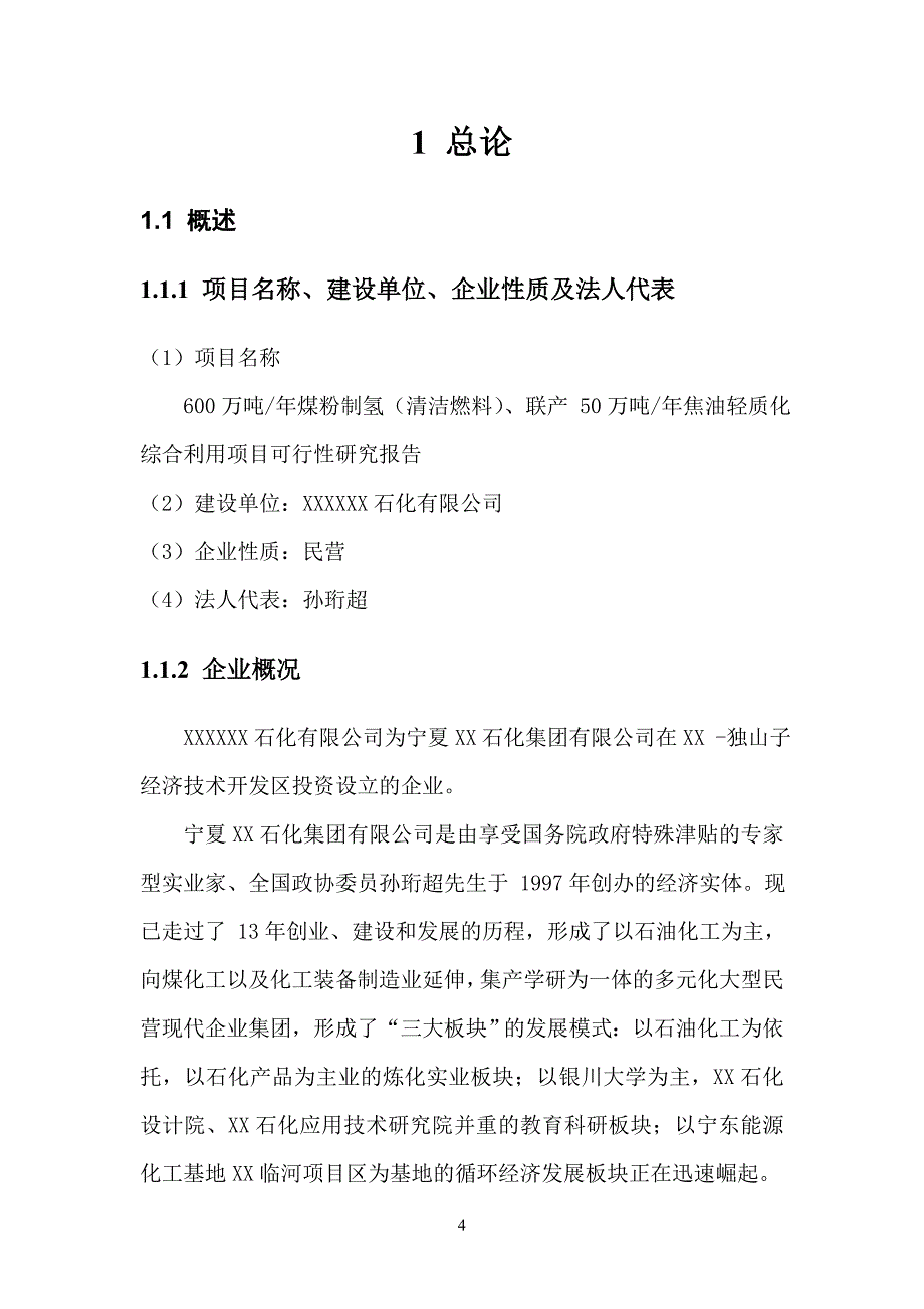 600万吨╱年冶金喷吹料、联产50万╱吨年焦油轻质化800万吨年炼油、700MW热电综合利用项目可行性研究报告_第4页