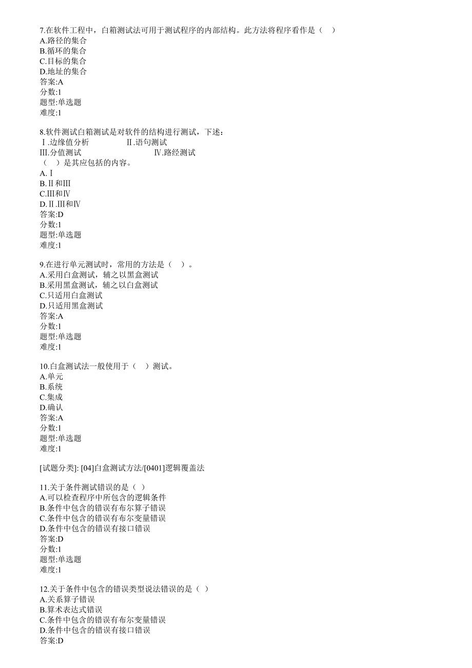 白盒测试方法习题及答案_第2页