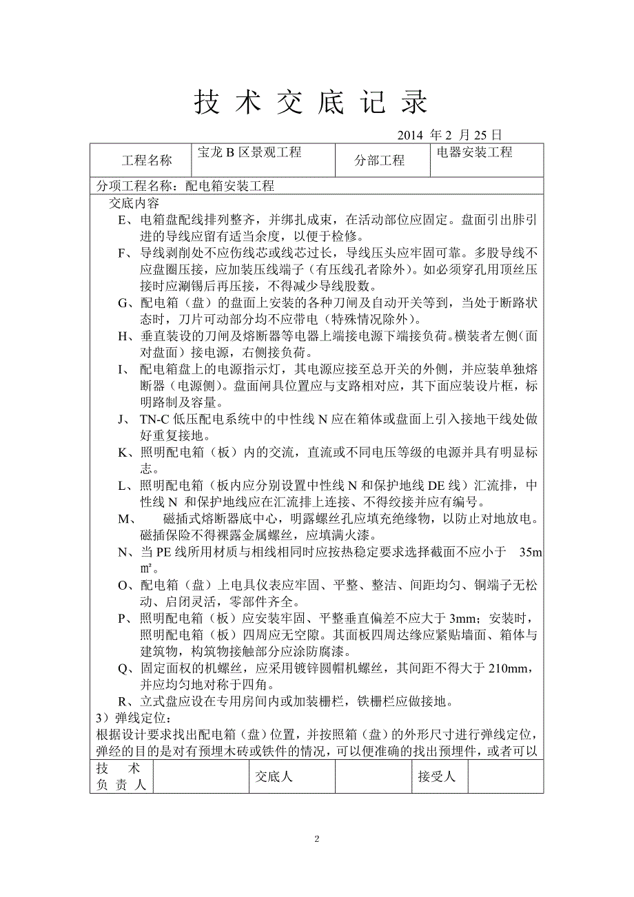 电器安装工程技术交底_第2页