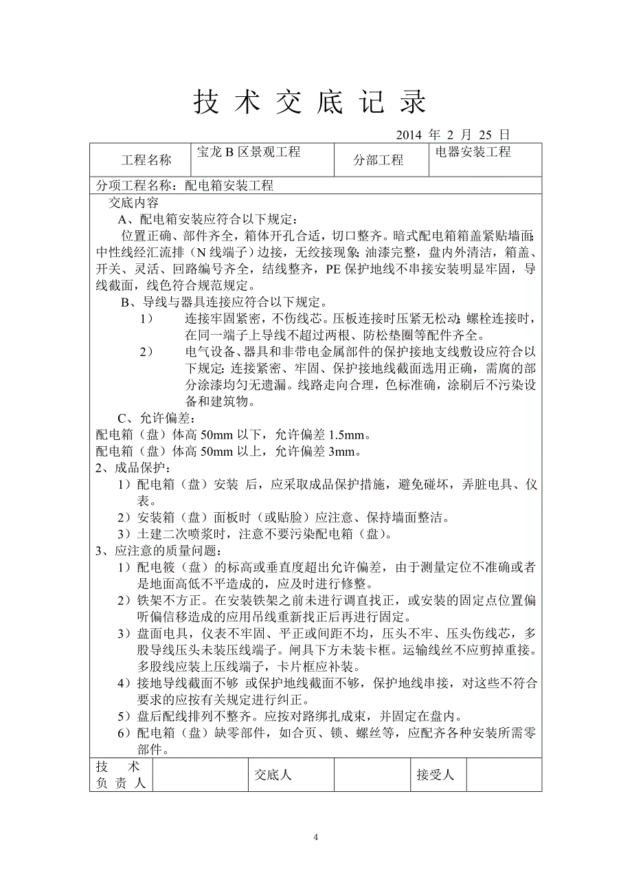 电器安装工程技术交底_第4页