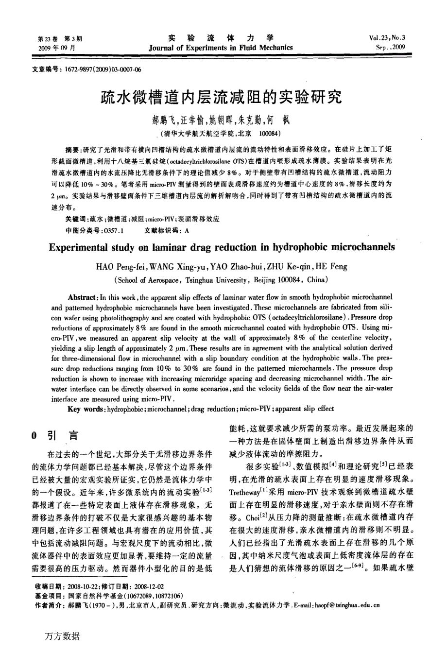 疏水微槽道内层流减阻的实验研究_第1页