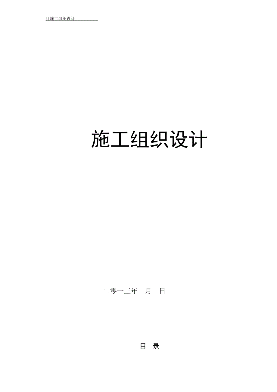 六盘水市第三中学教职工公租房及学生第一食堂建设项目施工组织设计_第1页