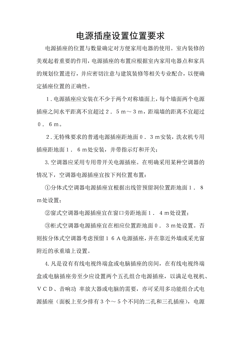 电源插座设置位置要求_第1页