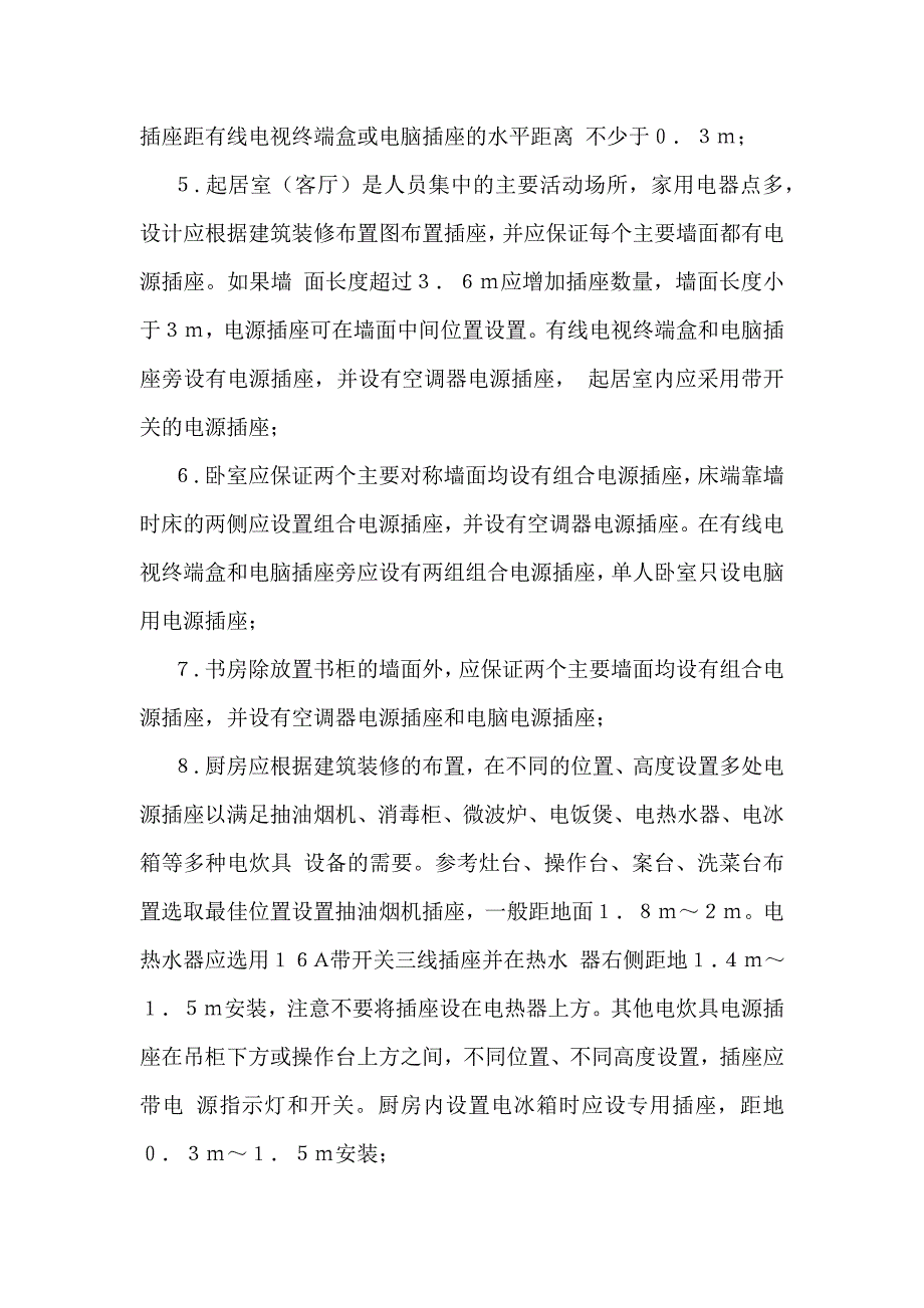 电源插座设置位置要求_第2页