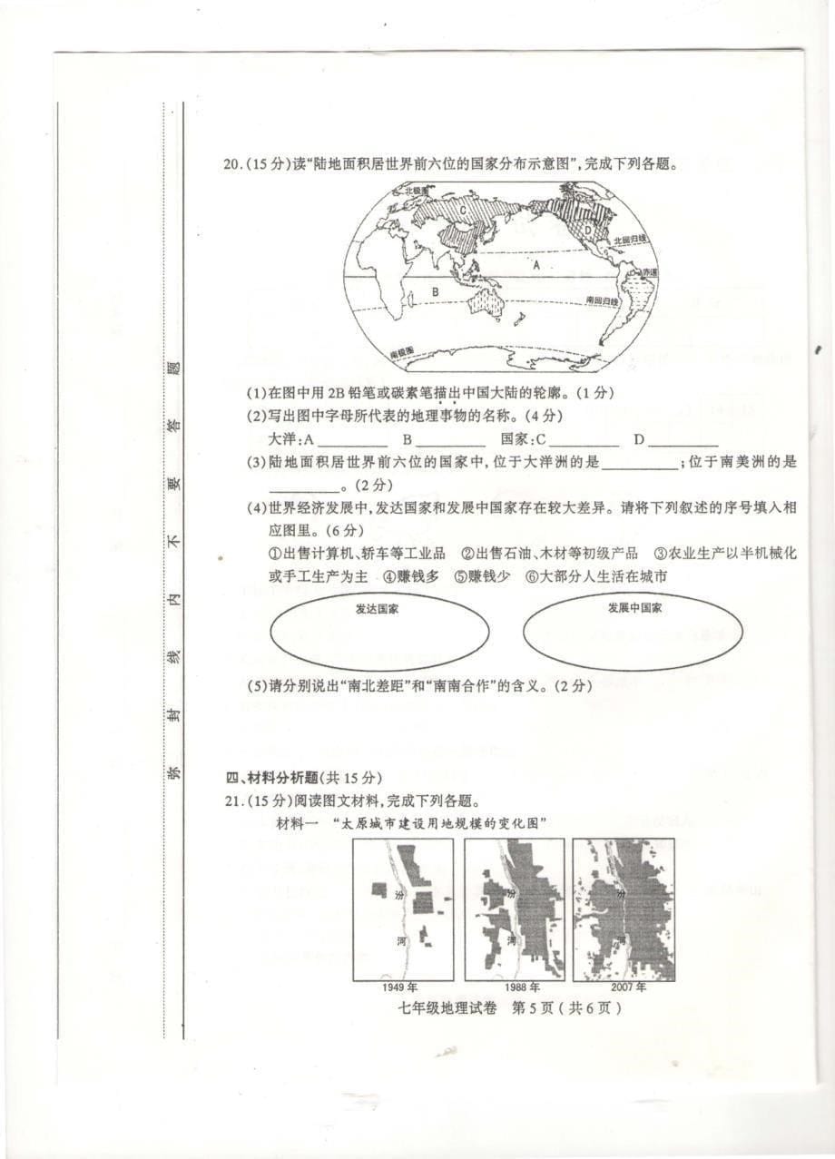 太原市初一下学期期末地理_第5页