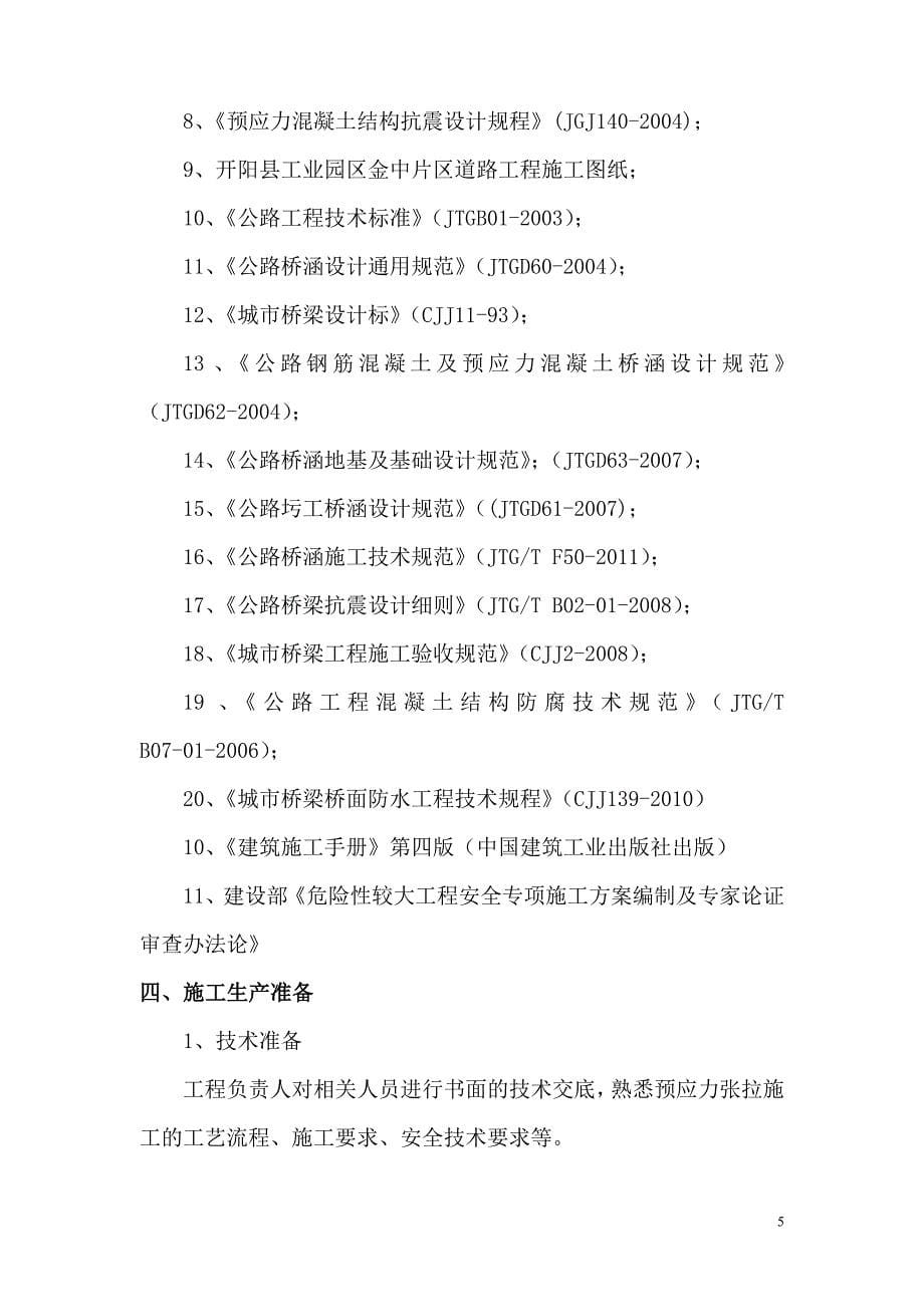 30米箱梁预应力施工方案_第5页