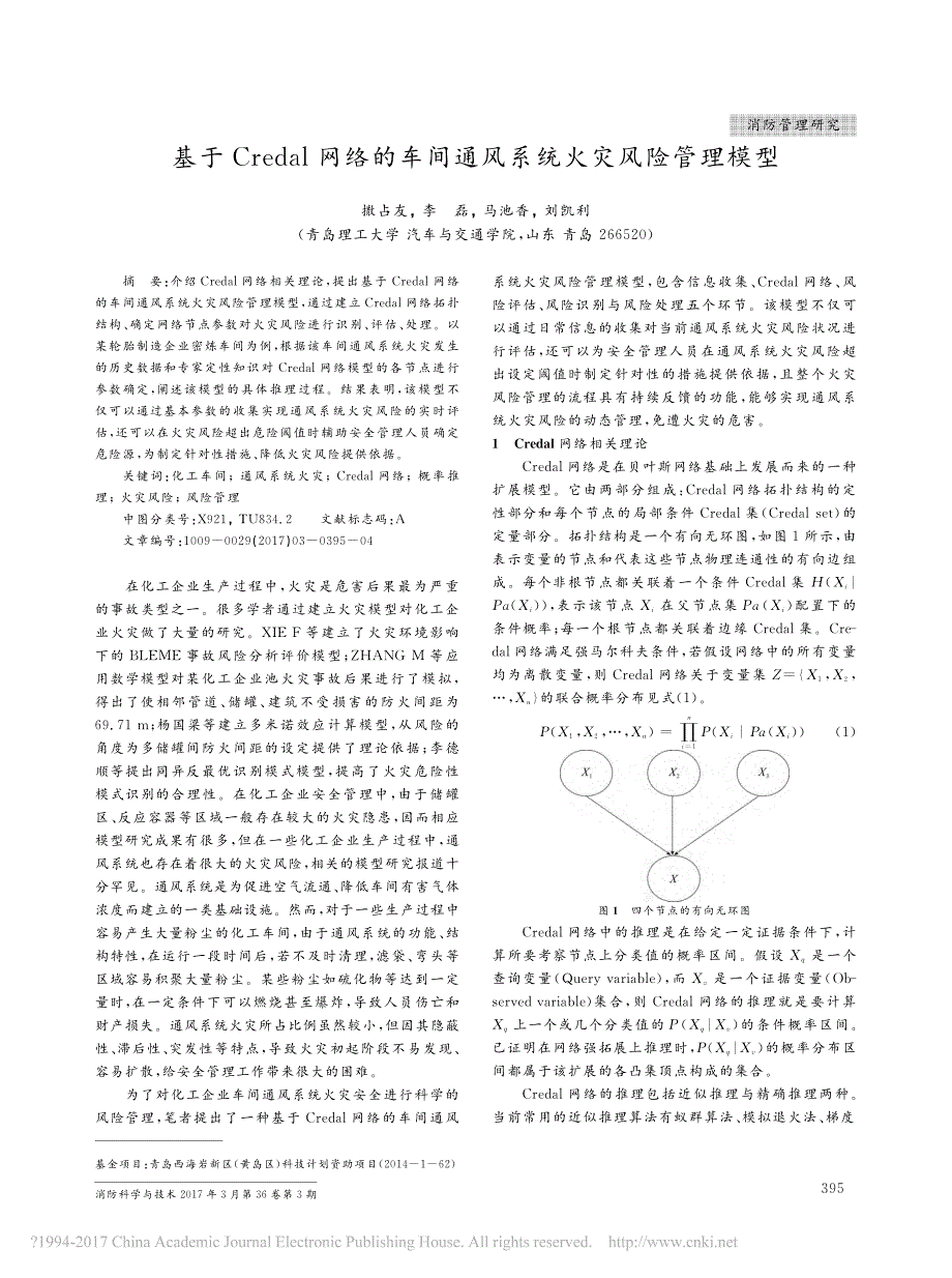 基于Credal网络的车间通风系统火灾风险管理模型_撒占友_李磊_马池香_刘凯利_第1页