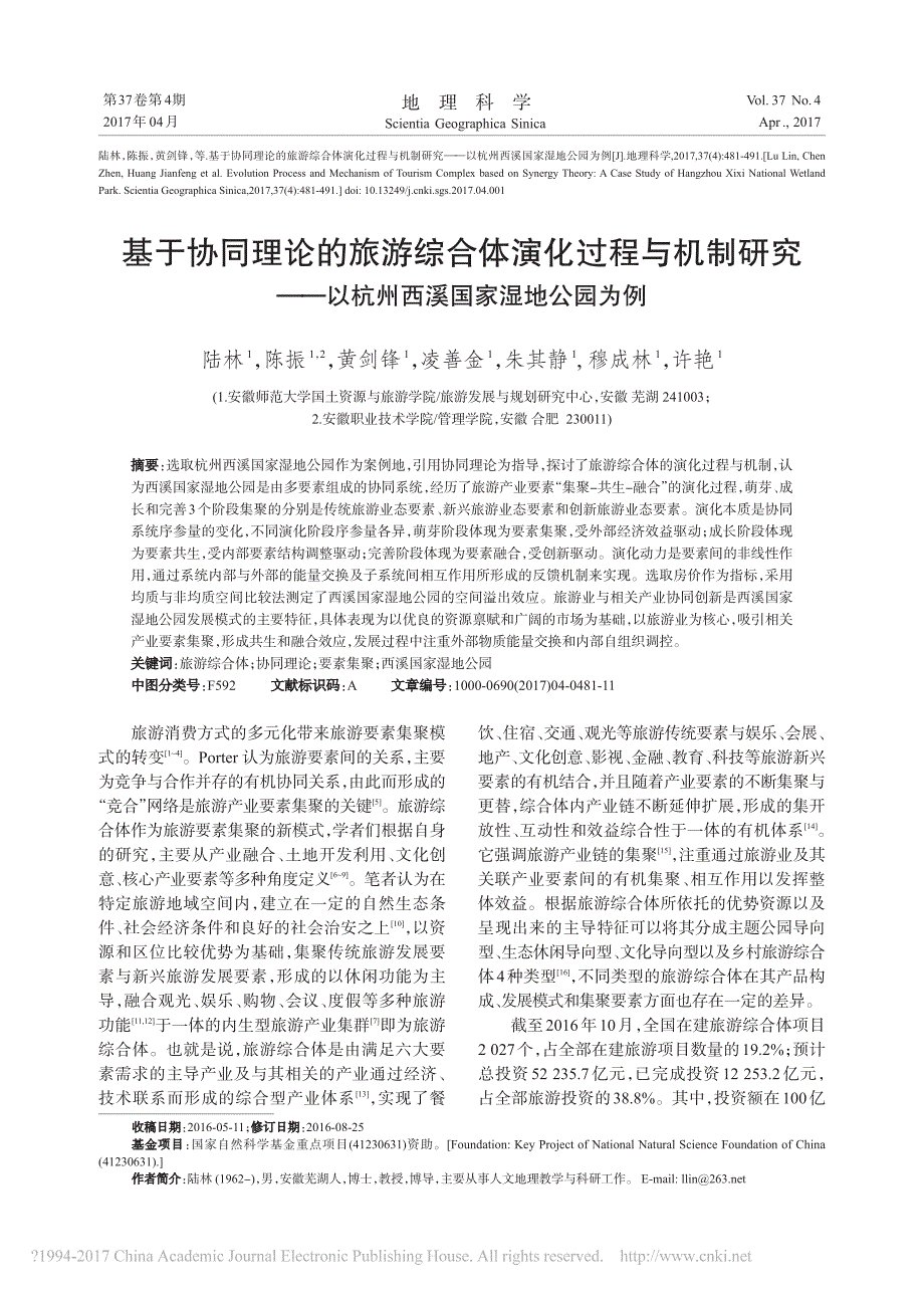 基于协同理论的旅游综合体演化过程_省略_研究_以杭州西溪国家湿地公园为例_陆林__第1页