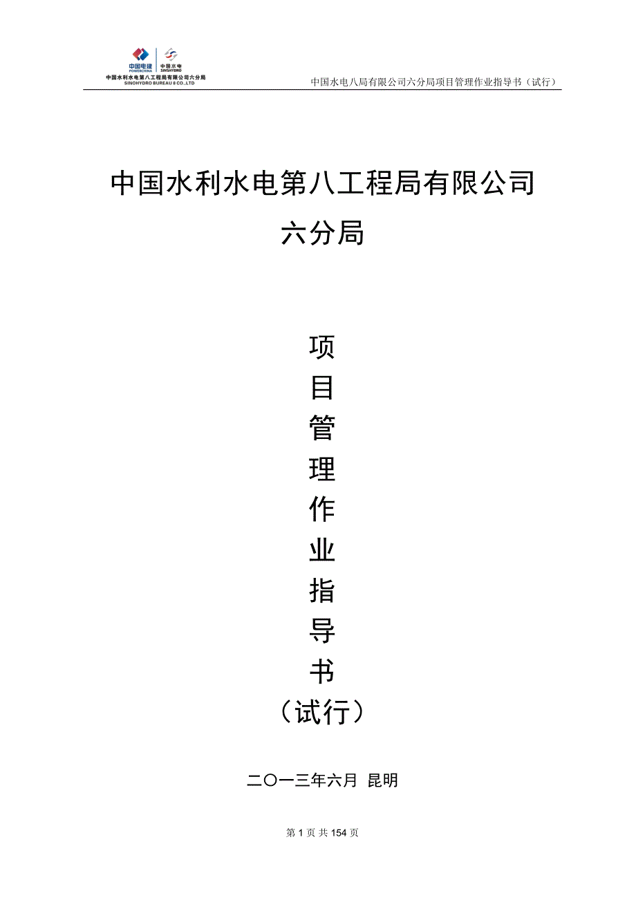 中国水电八局有限公司六分局项目管理作业指导书(试行)》_第1页