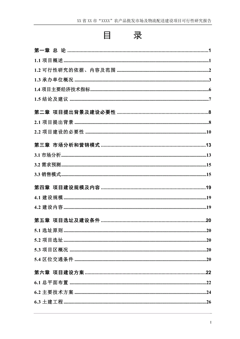 农产品批发市场及物流配送建设项目可行性研究报告_第3页