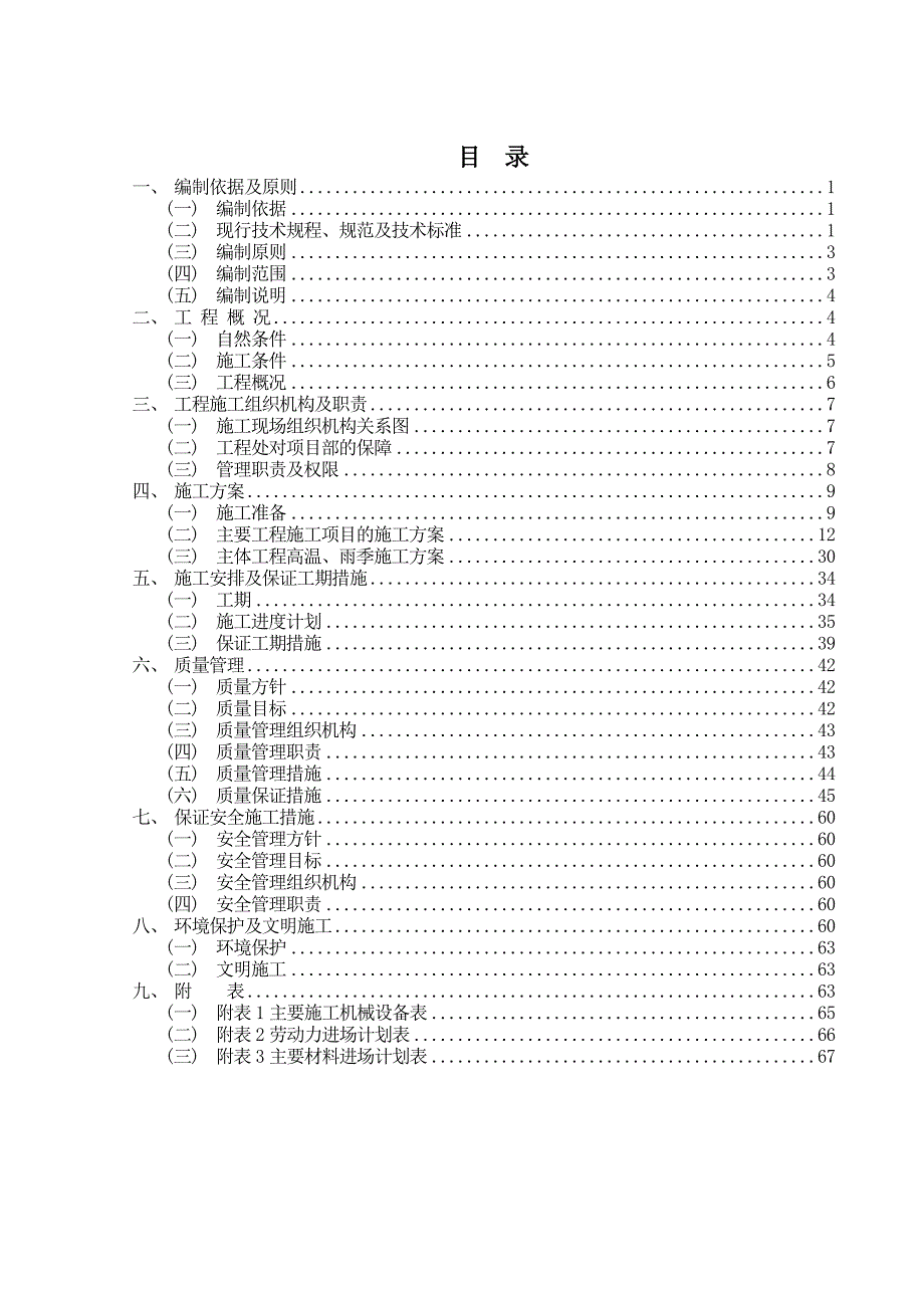 农田水利建设资金XXXX灌区建设项目施工组织设计11_第1页