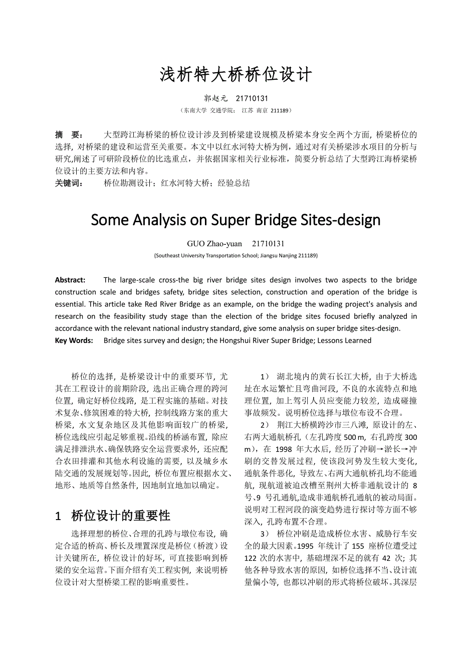 浅析特大桥桥位设计_第1页