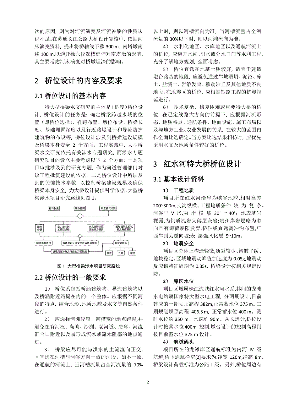 浅析特大桥桥位设计_第2页