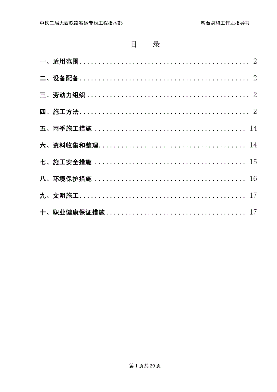 大西客专桥梁墩台身施工作业指导书_第1页