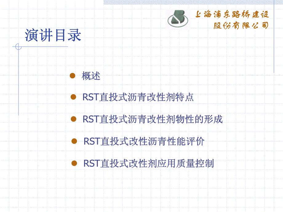 直投式改性剂RST 应用与质量控制_第2页