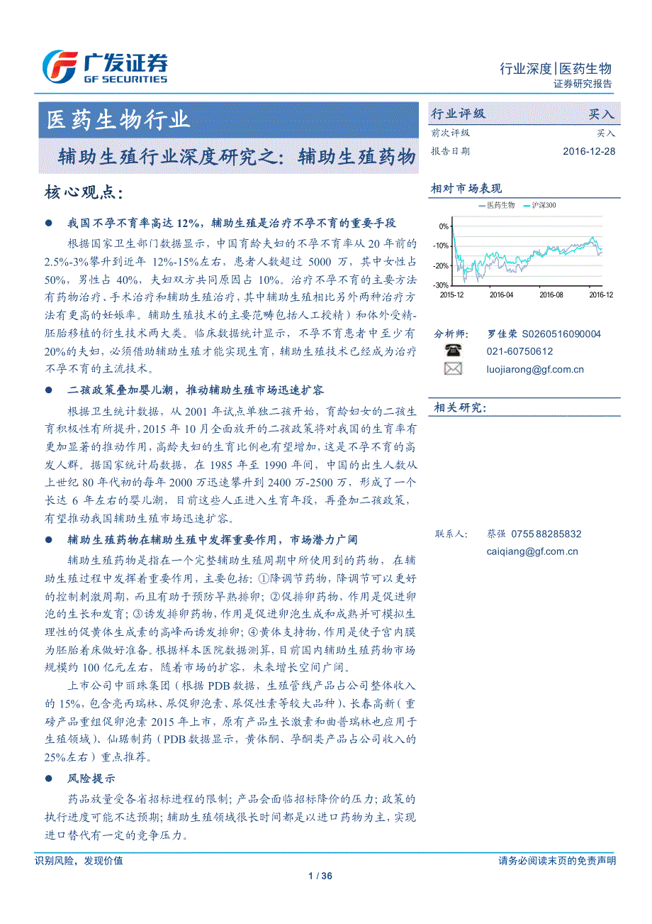 医药生物行业：辅助生殖行业深度研究之：辅助生殖药物_第1页