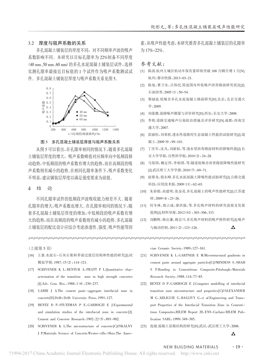 多孔性混凝土铺装层吸声性能研究_倪彤元_第3页