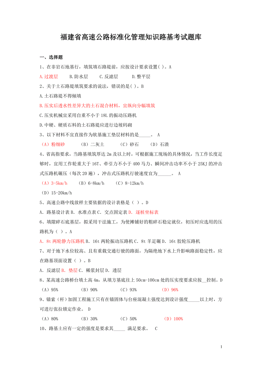 福建省高速公路标准化管理知识路基考试题库(含答案)_第1页