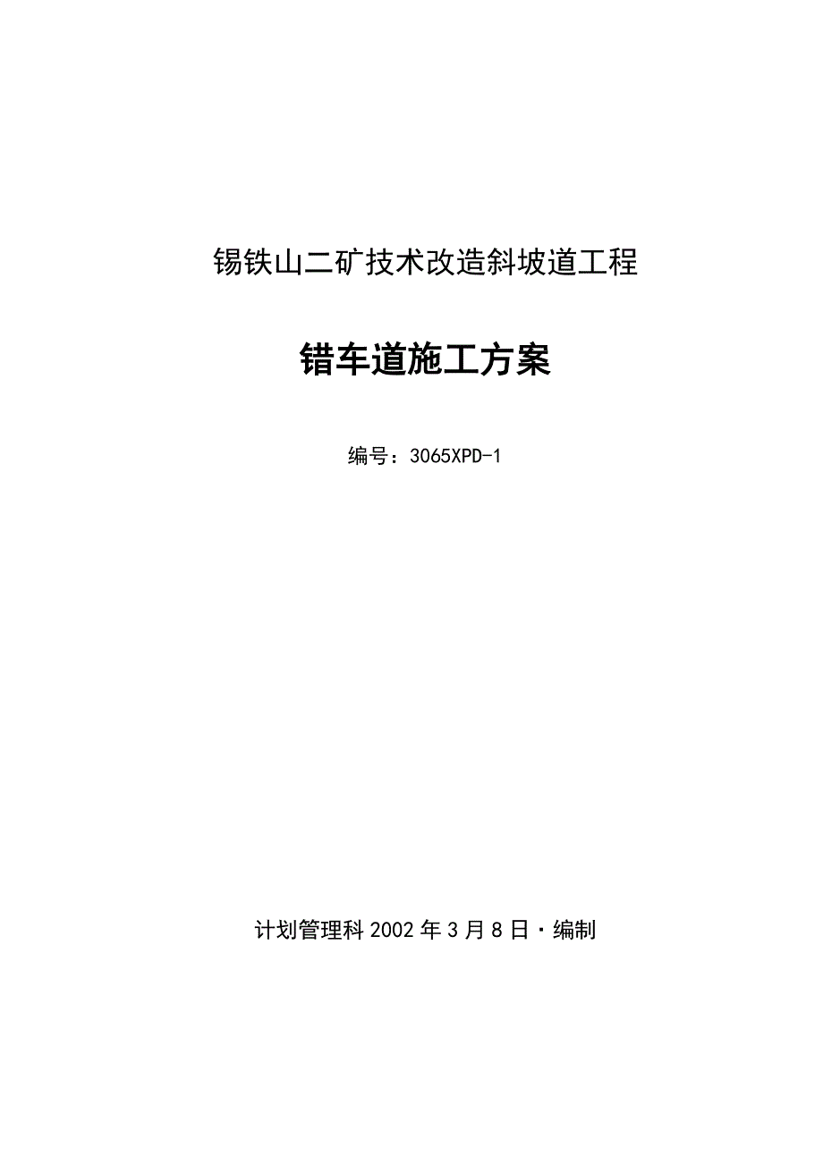 斜坡道#~#点错车道临时掘、支施工方案_第1页