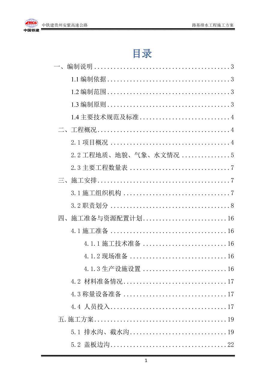 K9+520-K27+000段路基排水工程施工方案_第1页