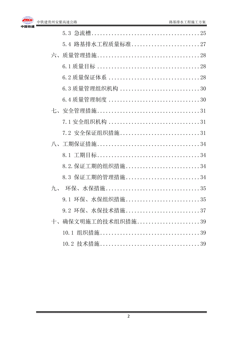 K9+520-K27+000段路基排水工程施工方案_第2页