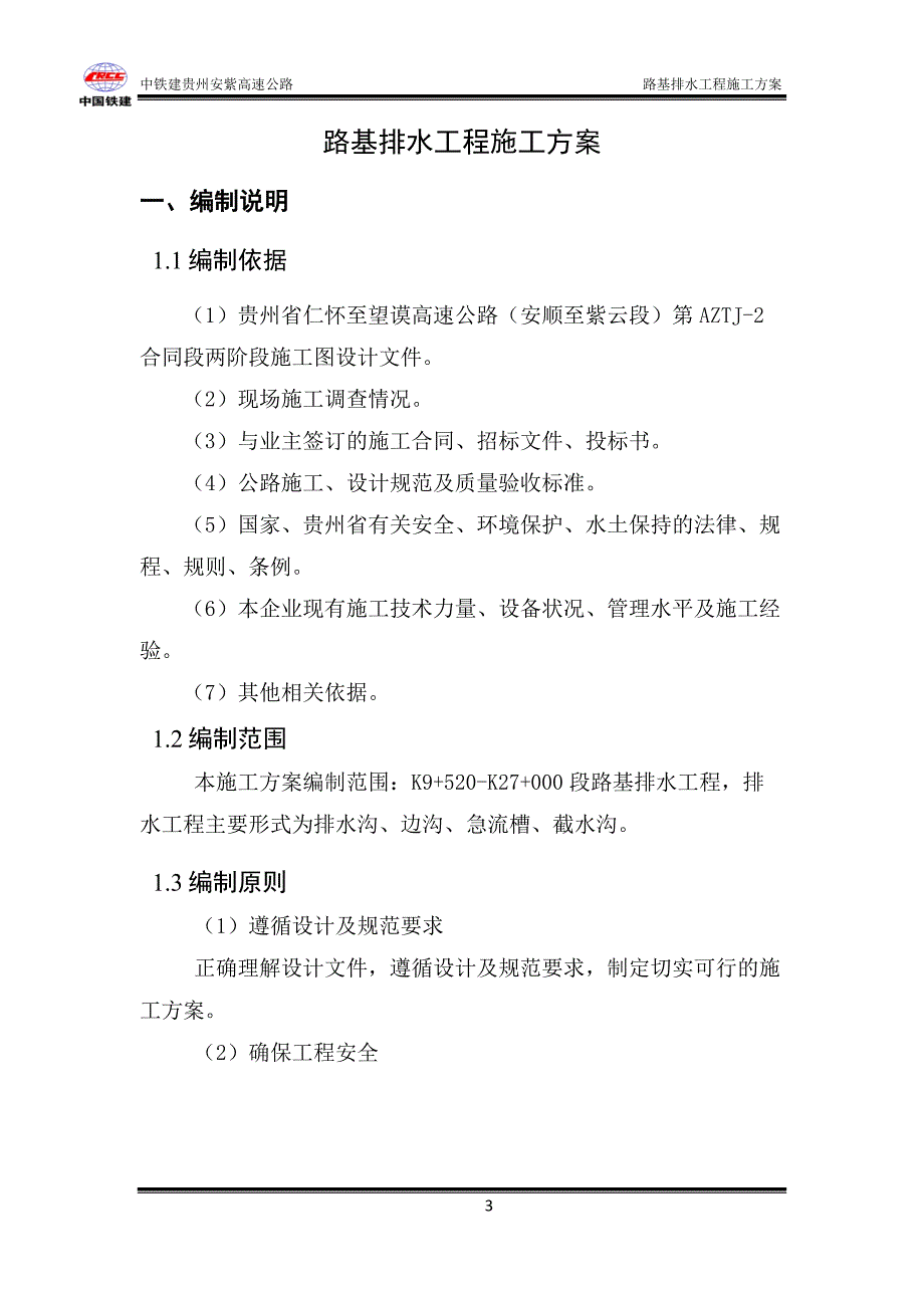 K9+520-K27+000段路基排水工程施工方案_第3页