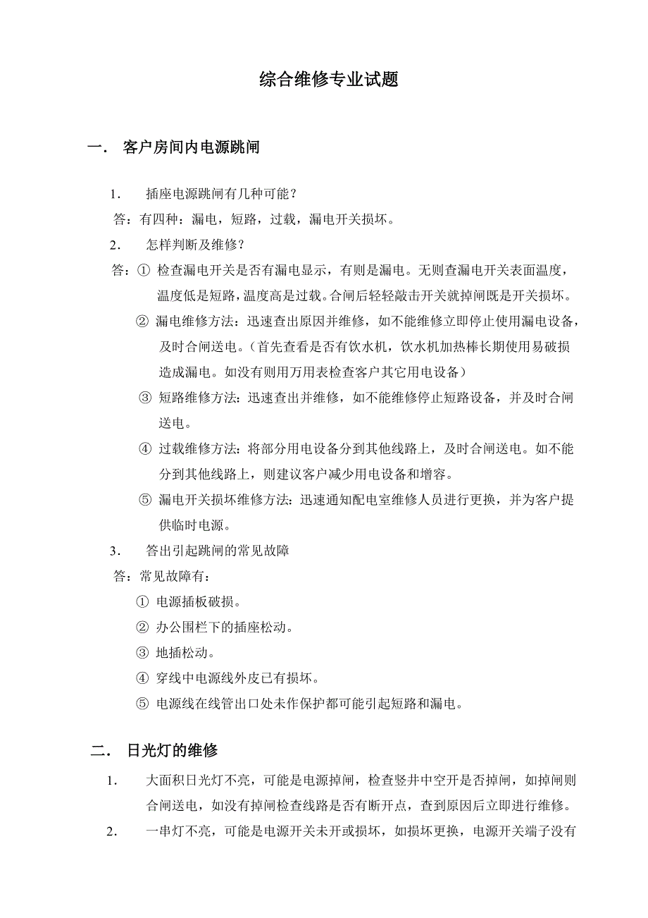 工程综合维修专业试题_第1页