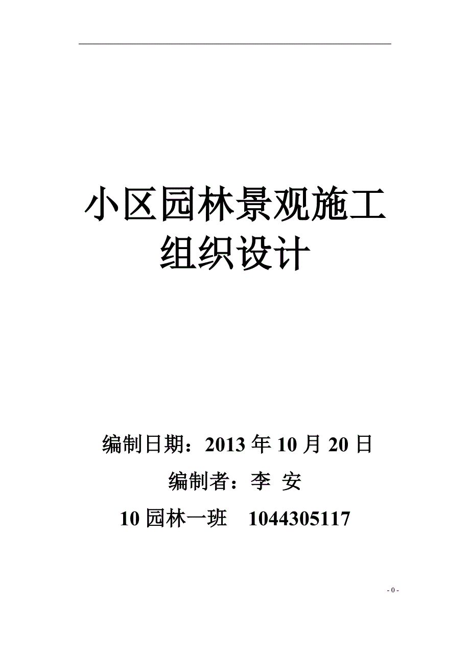 优秀小区园林景观施工组织设计_第1页