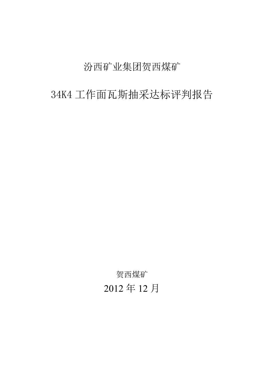 34k4工作面瓦斯抽采达标评判报告_第1页