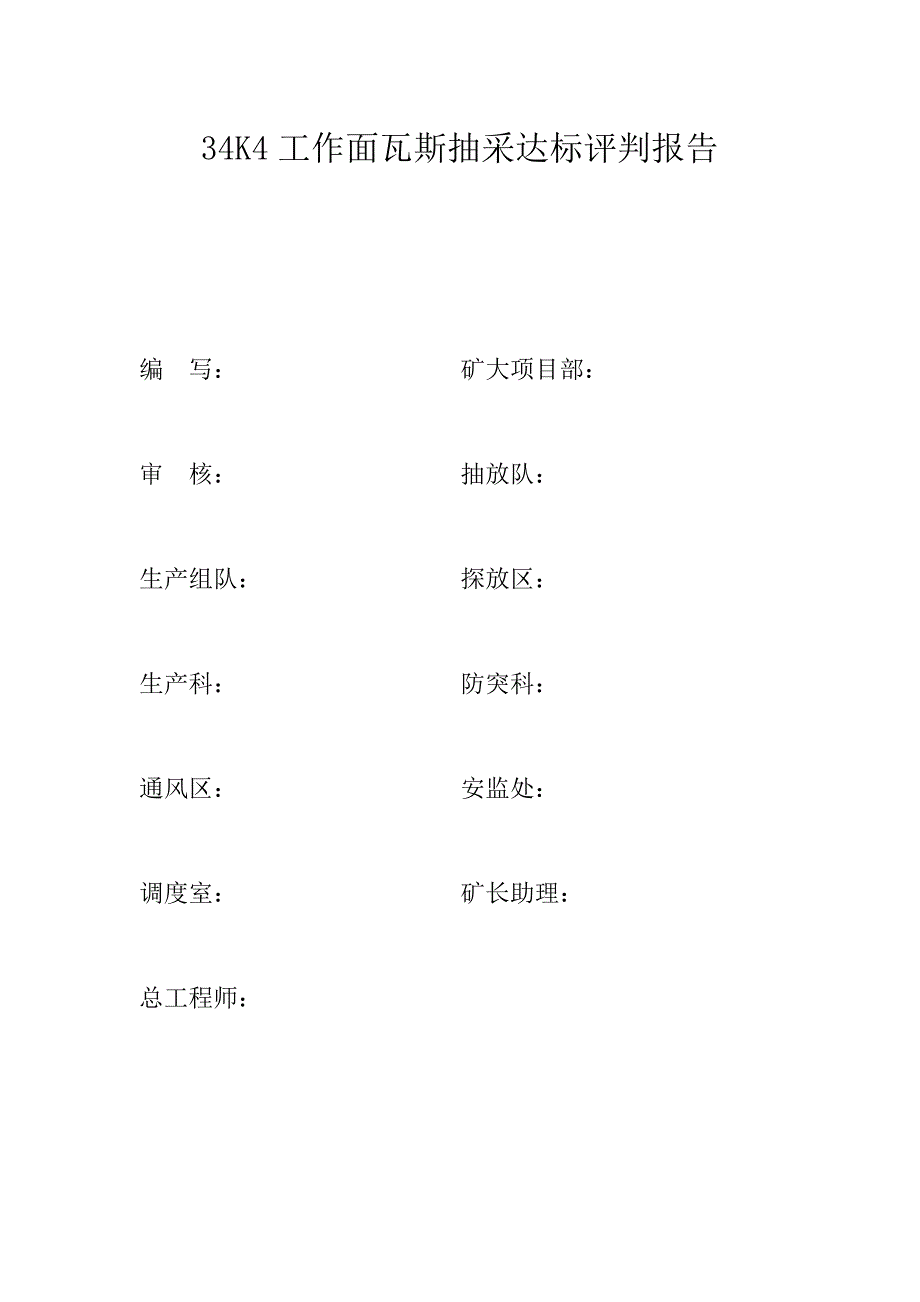 34k4工作面瓦斯抽采达标评判报告_第2页